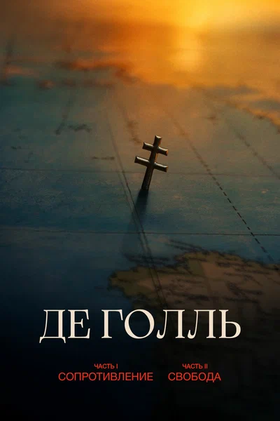 Постер: Де Голль. Часть 1. Сопротивление